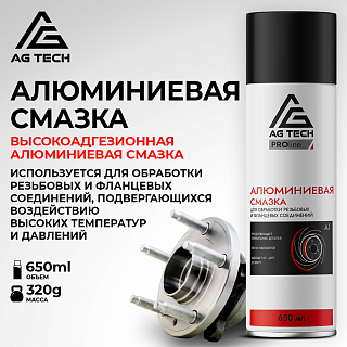 AG-TECH ProLine Алюминиевая смазка 650 мл