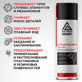 Силиконовая смазка AG-TECH ProLine 650 мл