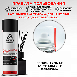 Силиконовая смазка AG-TECH ProLine 650 мл
