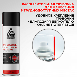 Очиститель дроссельной заслонки AG-TECH ProLine 650 мл