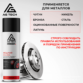 Медная смазка AG-TECH ProLine 650 мл