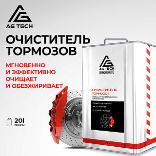 Очиститель тормозных дисков AG-TECH ProLine 650 мл