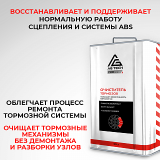 Очиститель тормозных дисков AG-TECH ProLine 20 л (металлическая канистра)