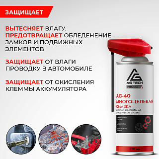 Многоцелевая смазка AG-40 AG-TECH ProLine 520 мл (кобра)