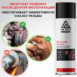 Медная смазка AG-TECH ProLine 650 мл