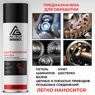 AG-TECH ProLine Адгезионная смазка 650 мл