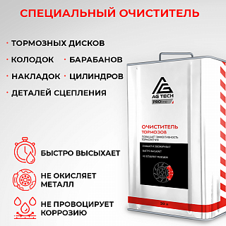 Очиститель тормозных дисков AG-TECH ProLine 20 л (металлическая канистра)