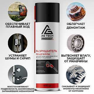 Разрушитель ржавчины AG-TECH ProLine 650 мл