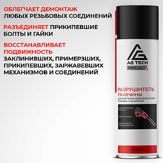 Разрушитель ржавчины AG-TECH ProLine 650 мл