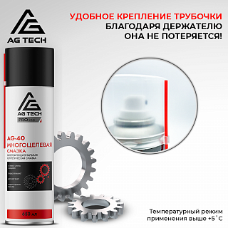 Многоцелевая смазка AG-40 AG-TECH ProLine 650 мл