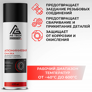 AG-TECH ProLine Алюминиевая смазка 650 мл