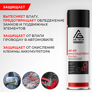 Многоцелевая смазка AG-40 AG-TECH ProLine 650 мл