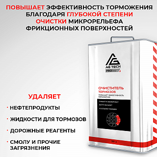 Очиститель тормозных дисков AG-TECH ProLine 650 мл