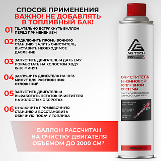 Очиститель бензиновой топливной системы AG-TECH ProLine 1000 мл (под станцию)