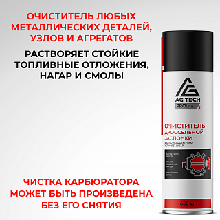 Очиститель дроссельной заслонки AG-TECH ProLine 650 мл