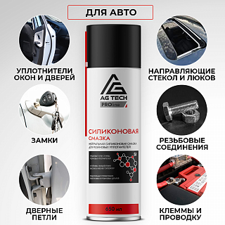 Силиконовая смазка AG-TECH ProLine 650 мл
