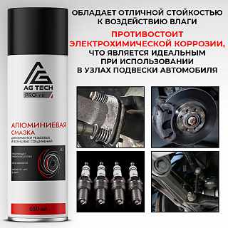 AG-TECH ProLine Алюминиевая смазка 650 мл
