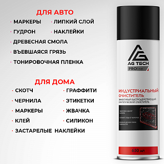 Индустриальный очиститель AG-TECH ProLine 650 мл