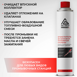 Очиститель бензиновой топливной системы AG-TECH ProLine 520 мл (под станцию)
