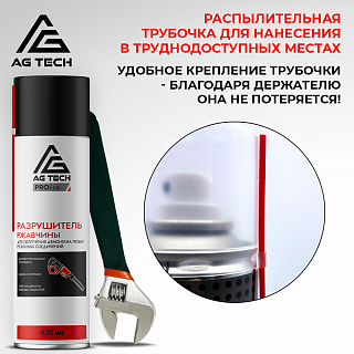 Разрушитель ржавчины AG-TECH ProLine 650 мл